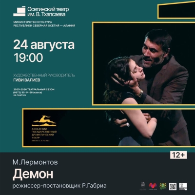 "Демон" в постановке Северо-Осетинского государственного академического театра имени В. Тхапсаева