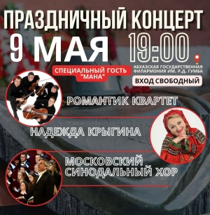 9 мая в Абхазской госфилармонии состоится праздничный концерт «На языке музыки»