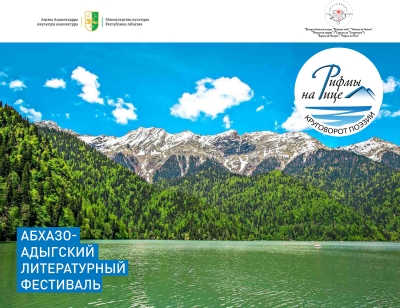 Ежегодный абхазо-адыгский литературный фестиваль «Рифмы на Рице» пройдет в Абхазии 16-17 сентября