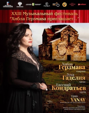 XXIII Музыкальный фестиваль &quot;Хибла Герзмава приглашает...&quot;