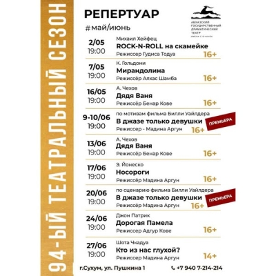Афиша Абхазского государственного драматического театра