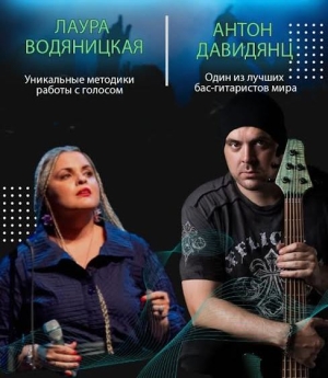 Бас-гитарист Антон Давидянц и вокалистка Лаура Водяницкая проведут мастер-класс в Абхазии