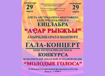 28-29 марта состоится конкурс исполнителей абхазской эстрадной песни &quot;Молодые голоса – 2024&quot;
