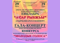 28-29 марта состоится конкурс исполнителей абхазской эстрадной песни 