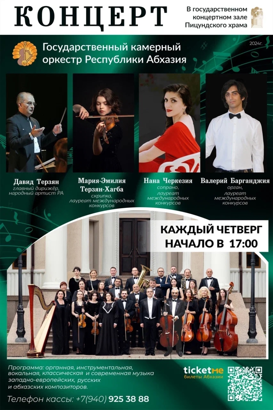 Концерт Государственного камерного оркестра Республики Абхазия