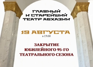 Абхазский театр закроет юбилейный 95-й сезон 19 августа Сухум