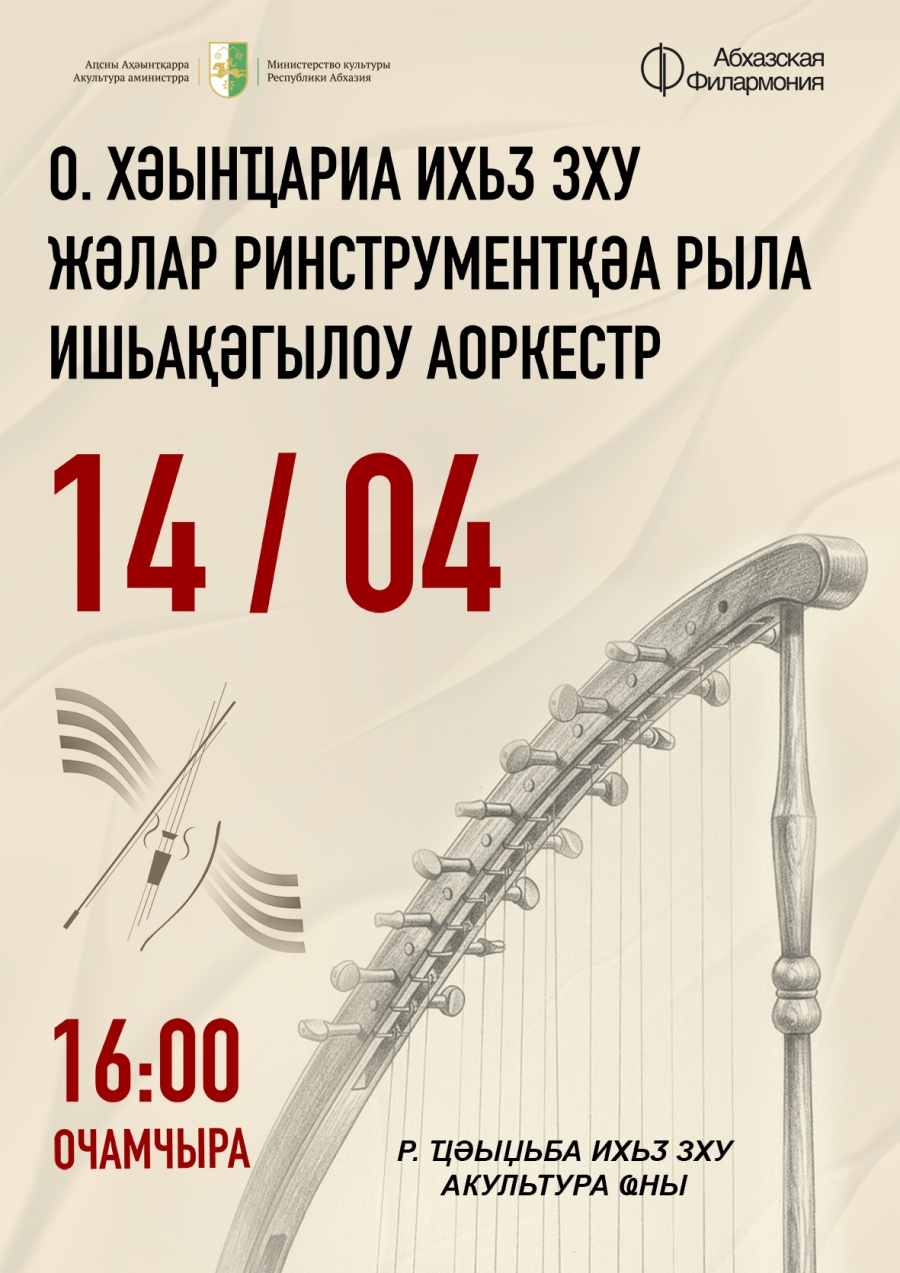 Сольный концерт Оркестра народных инструментов им. О. Г. Хунцария