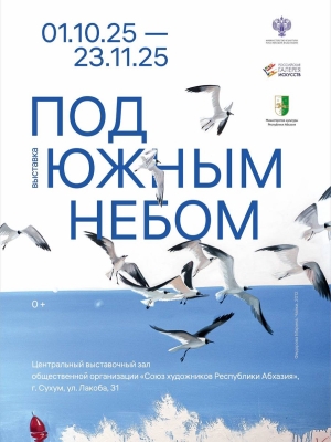Выставка &quot;Под южным небом&quot;