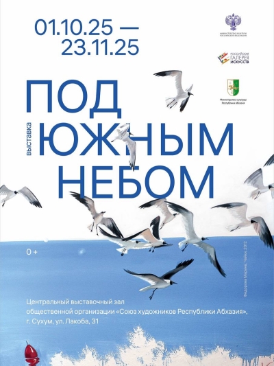 Выставка &quot;Под южным небом&quot;
