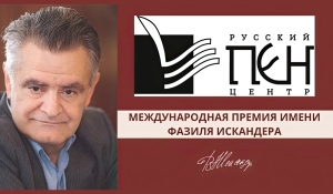 В Москве вручили награды лауреатам премии имени Фазиля Искандера