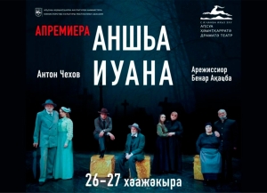 Премьера спектакля «Дядя Ваня» состоится 26-27 марта в Абхазском драмтеатре
