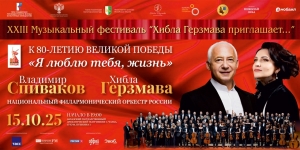 БИЛЕТЫ! Хибла Герзмава и Владимир Спиваков &quot;Я люблю тебя, жизнь!&quot;