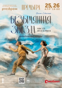 РУСДРАМ представляет премьеру романтической комедии «Безымянная звезда»
