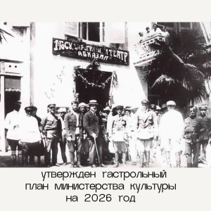 Министерство культуры Абхазии утвердило гастрольный план на 2026 год