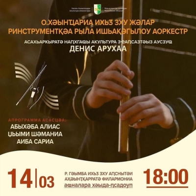 Государственный оркестр народных инструментов имени Отара Хунцариа проведет концерт в Сухуме