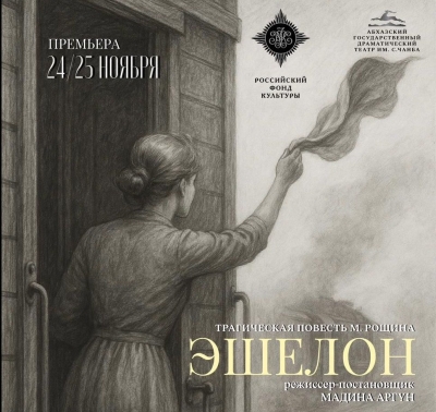 В Абхазском театре идёт работа над новым спектаклем &quot;Эшелон&quot;