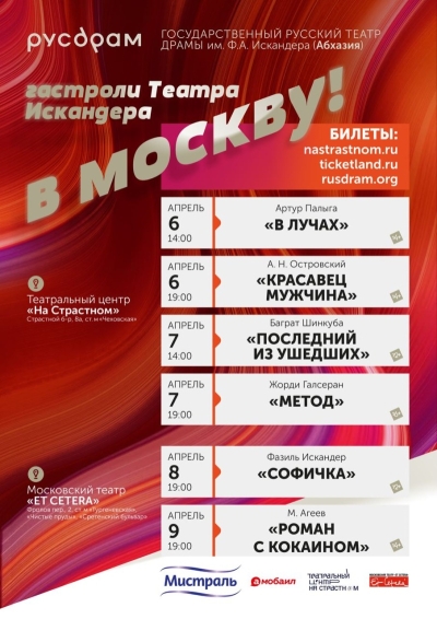 6-9 апреля в Москве пройдут большие гастроли Государственного русского театра драмы им. Ф. Искандера