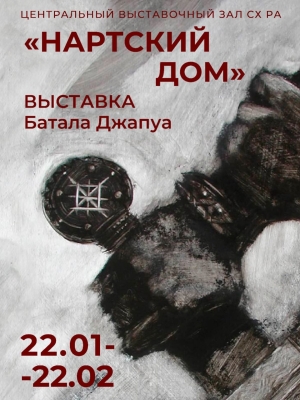 Персональная выставка народного художника Абхазии Батала Джапуа «Нартский дом»