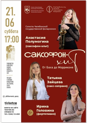 Концерт солисток Челябинской филармонии