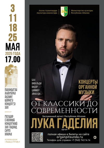 Концерт органной музыки в Пицунде