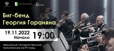 Биг-бенд Георгия Гараняна выступит в Абхазии 19 ноября