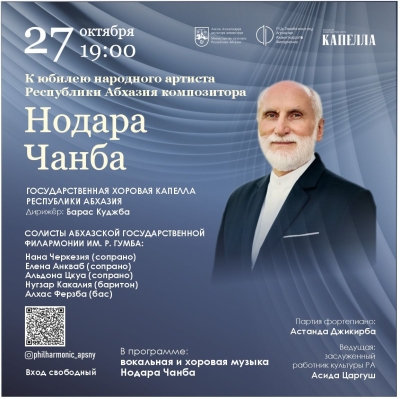 К юбилею народного артиста Республики Абхазия композитора Нодара Чанба