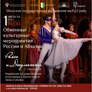 1 августа на сцене Абгосфилармонии состоится показ спектакля «Ромео и Джульетта»