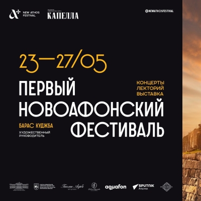 Первый Новоафонский фестиваль