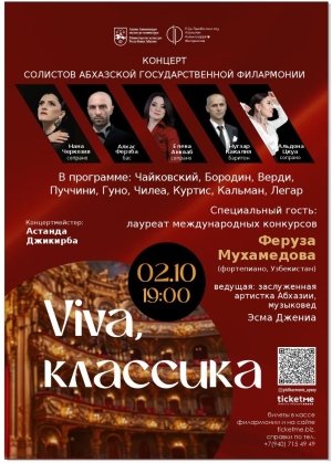Концерт солистов Абхазской государственной филармонии им. Р. Д. Гумба &quot;Viva, классика&quot;