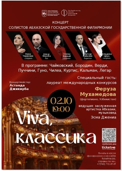 Концерт солистов Абхазской государственной филармонии им. Р. Д. Гумба &quot;Viva, классика&quot;