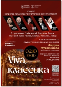 Концерт солистов Абхазской государственной филармонии им. Р. Д. Гумба "Viva, классика"