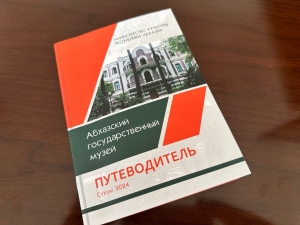 Вышел в свет путеводитель «Абхазский государственный музей»