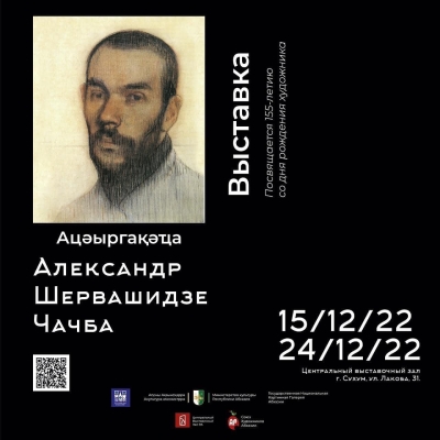 Выставка, посвящённая 155-летию со дня рождения известного абхазского художника Александра Шервашидзе -Чачба откроется в ЦВЗ