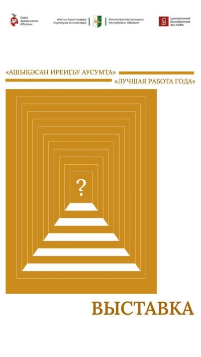19 декабря в Центральном выставочном зале Союза Художников Абхазии открывается  выставка «Лучшая работа года»