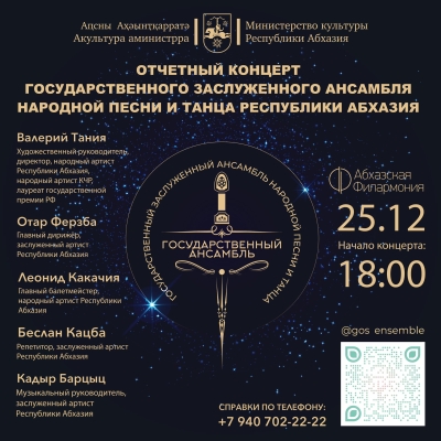 25 декабря в госфилармонии состоится отчетный концерт Госансамбля народной песни и танца