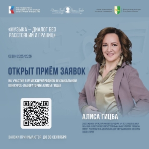 Москве и Сухуме пройдёт IV Международный музыкальный конкурс-лаборатория
