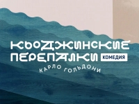 «Кьоджинские перепалки» в РУСДРАМЕ