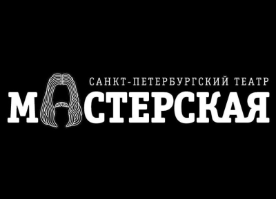 В сентябре состоятся гастроли Санкт-Петербургского театра &quot;Мастерская&quot; в Абхазии