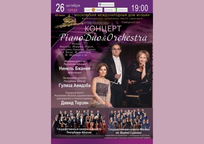 В Москве в Камерном зале Дома музыки состоится концерт «PianoDuo&amp;Orchestra»