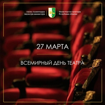 Сегодня, 27 марта, отмечается Всемирный день театра