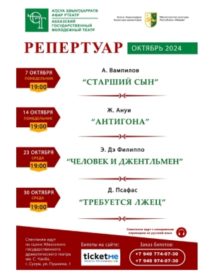 Афиша Абхазского государственного молодежного театра на октябрь