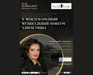 II Международный музыкальный конкурс Алисы Гицба пройдет с 15 по по 26 октября в Москве и Сухуме