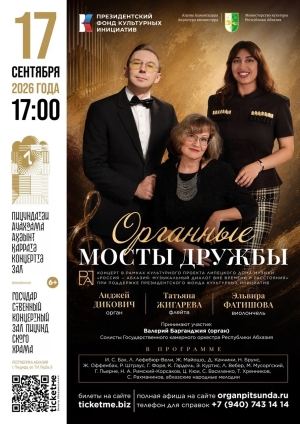 Вечер органной музыки "Органные мосты дружбы"