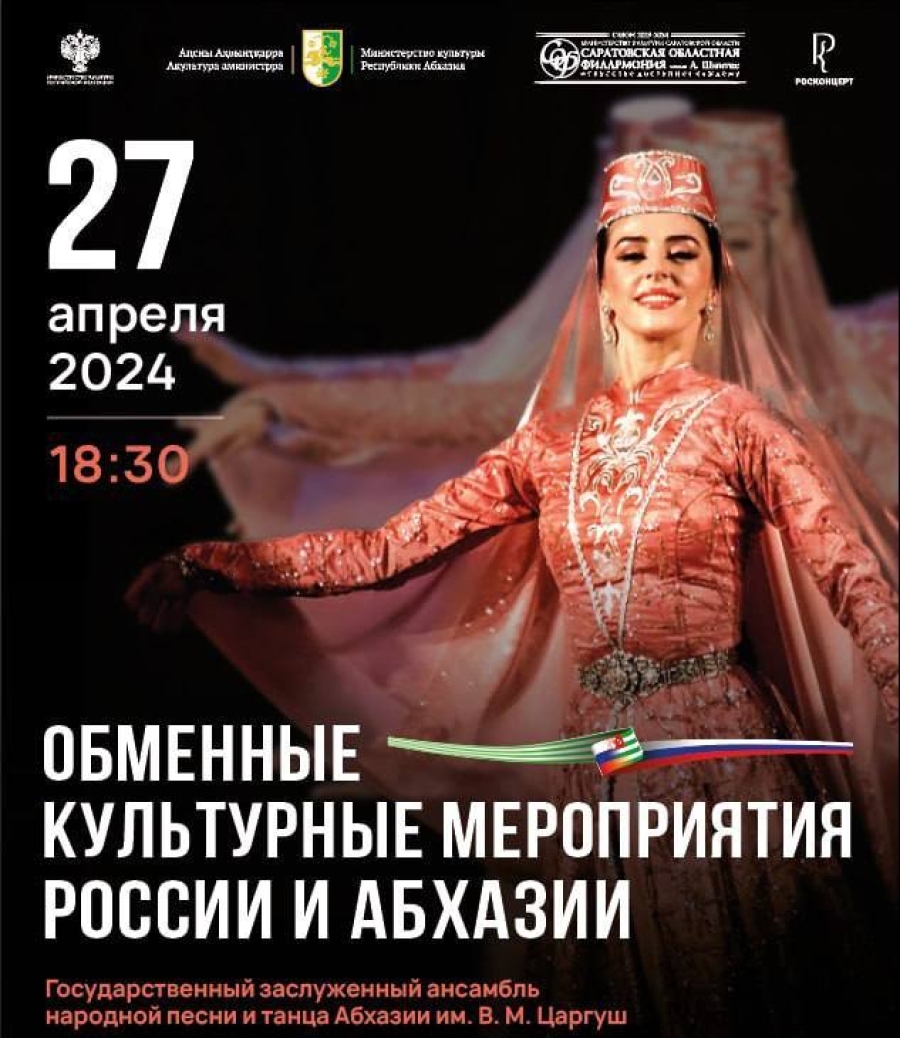 Обменные культурные мероприятия России и Абхазии