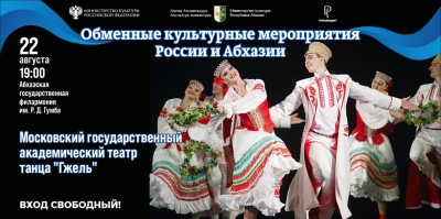 Прославленный коллектив театр танца «Гжель» выступит в Абхазии