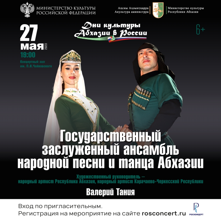 Госансамбль песни и танца Абхазии выступит в Москве
