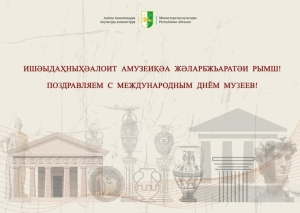 Маи 18 – Амузеиқәа Жәларбжьаратәи рымш