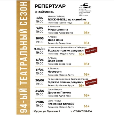 Репертуар Абхазского государственного драматического театра им.С.Чанба