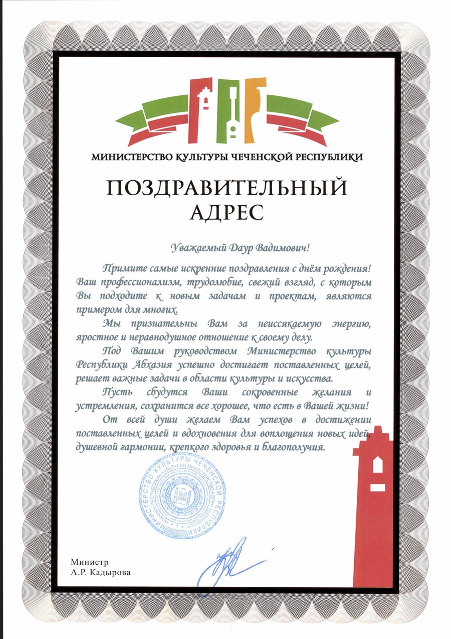 Министр культуры Чеченской Республики Айшат Кадырова поздравила Даура Кове с Днем рождения