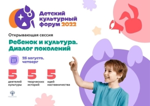 Международный детский культурный форум пройдет в Москве